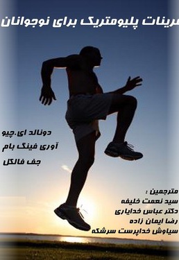 آموزش پلومتریک برای نوجوانان